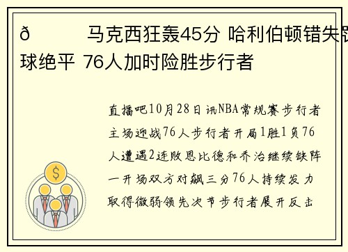 🏀马克西狂轰45分 哈利伯顿错失罚球绝平 76人加时险胜步行者